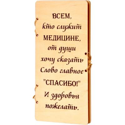 Шоколад молочный Крафт "Всем, кто служит медицине, от души хочу сказать слово главное: "Спасибо" И здоровья пожелать" 90 гр